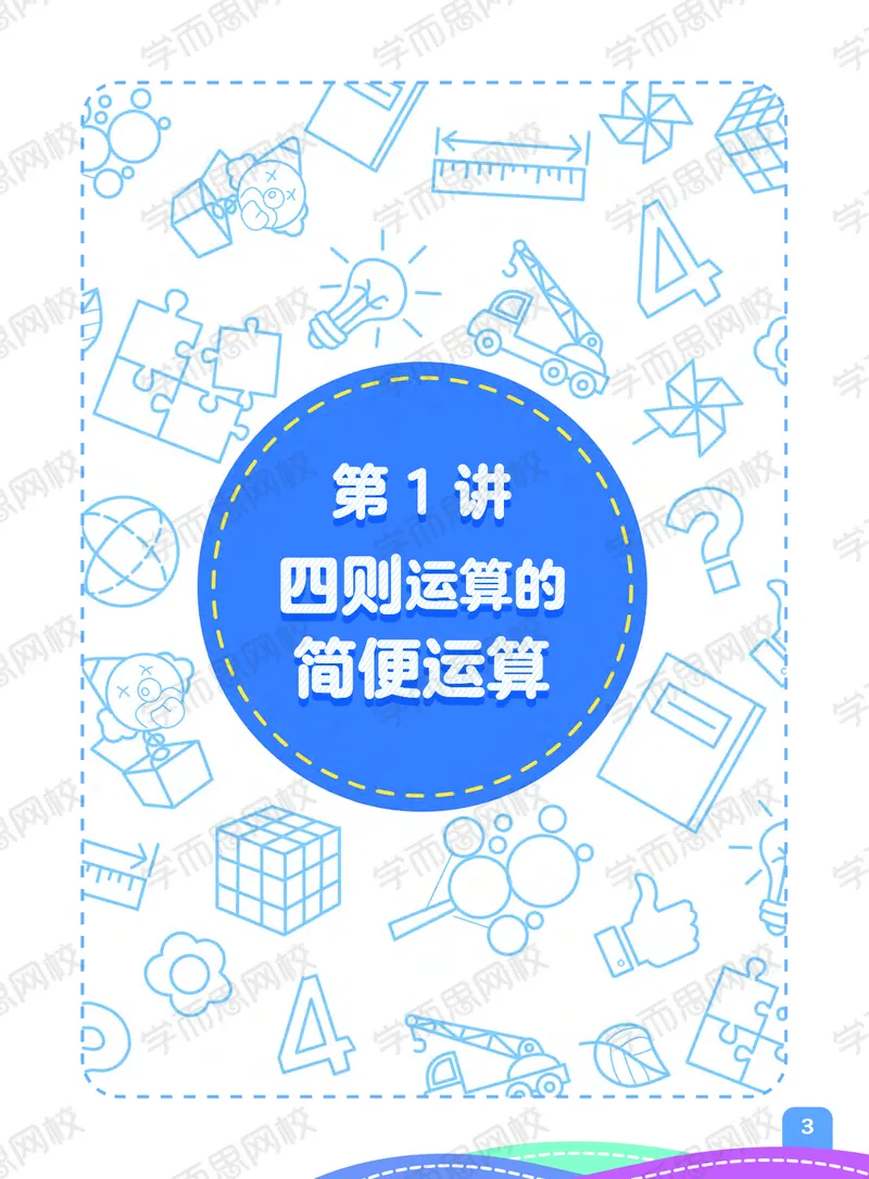 《21寒假阿丘学堂三年级全国S班阿丘学堂-cbc6e0cdd494_小学学而思全套_三年级全套_三年级直播课_2021年寒假课程三年级_2021年寒假寒三年级数学目标S班（六年制）史乐更新完》第5页预览