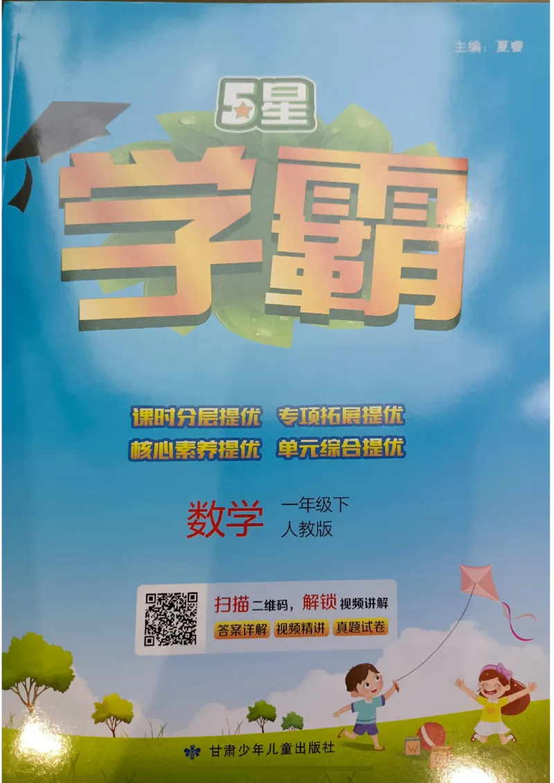 《2024春5星学霸1下数学（人教）_小学学霸专题系列资料包：包括五星学霸、学霸默写、学霸作业本等资料_2024春五星学霸_2024春五星学霸1下》第1页预览