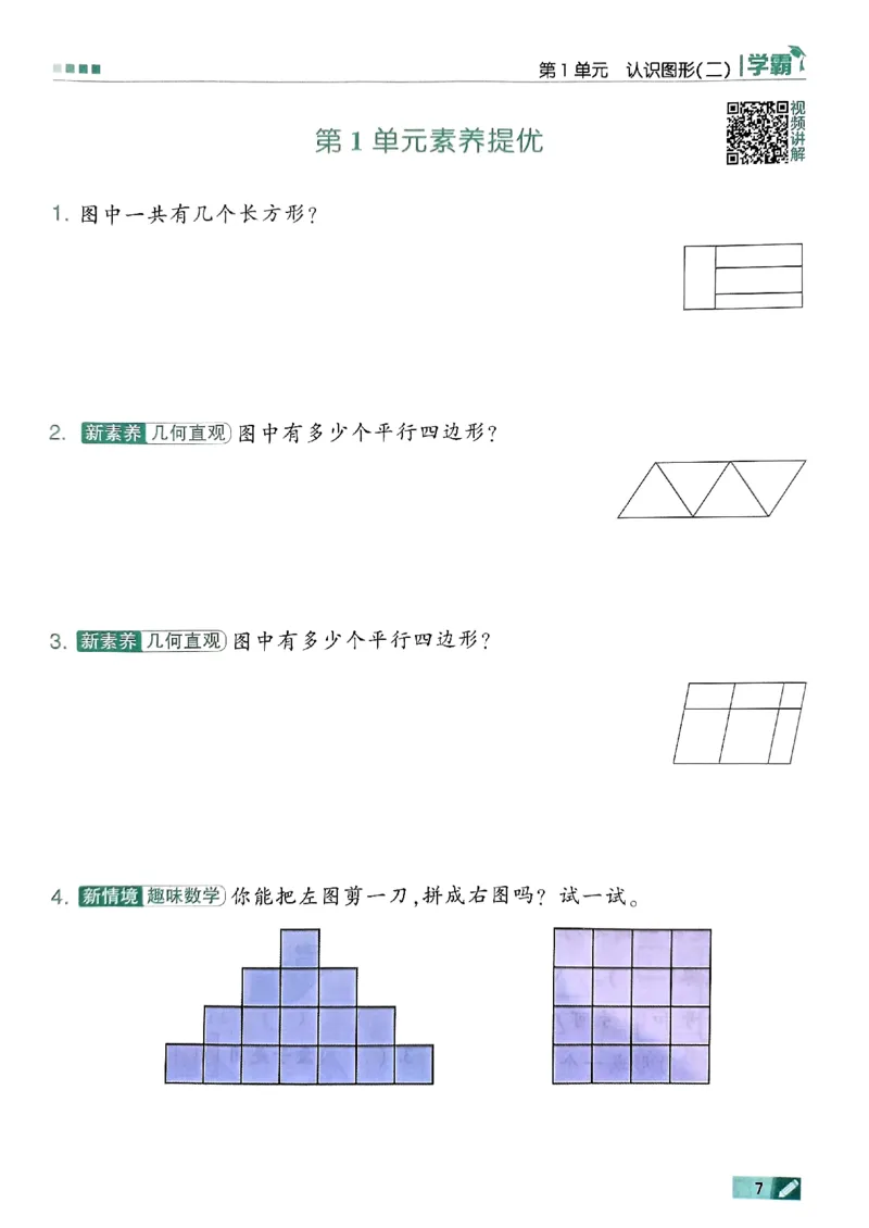 《2024春5星学霸1下数学（人教）_小学学霸专题系列资料包：包括五星学霸、学霸默写、学霸作业本等资料_2024春五星学霸_2024春五星学霸1下》第10页预览