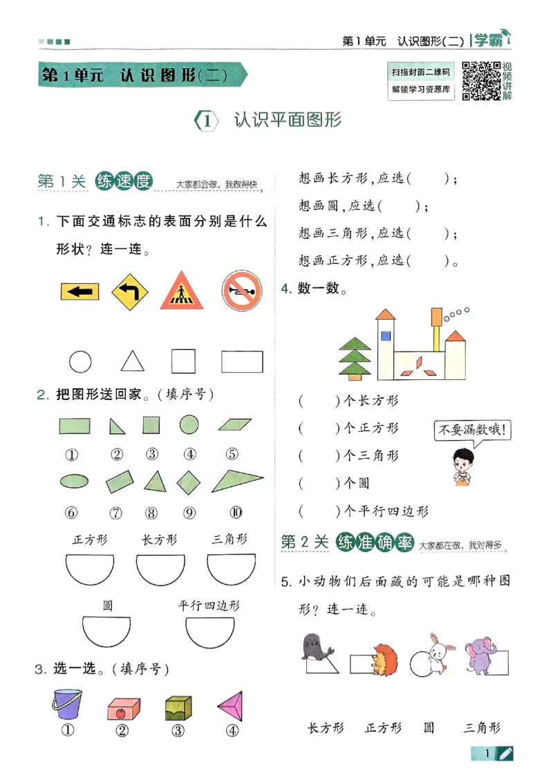 《2024春5星学霸1下数学（人教）_小学学霸专题系列资料包：包括五星学霸、学霸默写、学霸作业本等资料_2024春五星学霸_2024春五星学霸1下》第4页预览