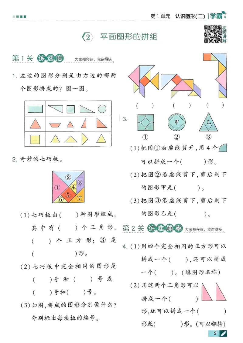 《2024春5星学霸1下数学（人教）_小学学霸专题系列资料包：包括五星学霸、学霸默写、学霸作业本等资料_2024春五星学霸_2024春五星学霸1下》第6页预览
