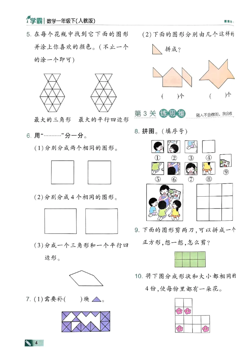 《2024春5星学霸1下数学（人教）_小学学霸专题系列资料包：包括五星学霸、学霸默写、学霸作业本等资料_2024春五星学霸_2024春五星学霸1下》第7页预览