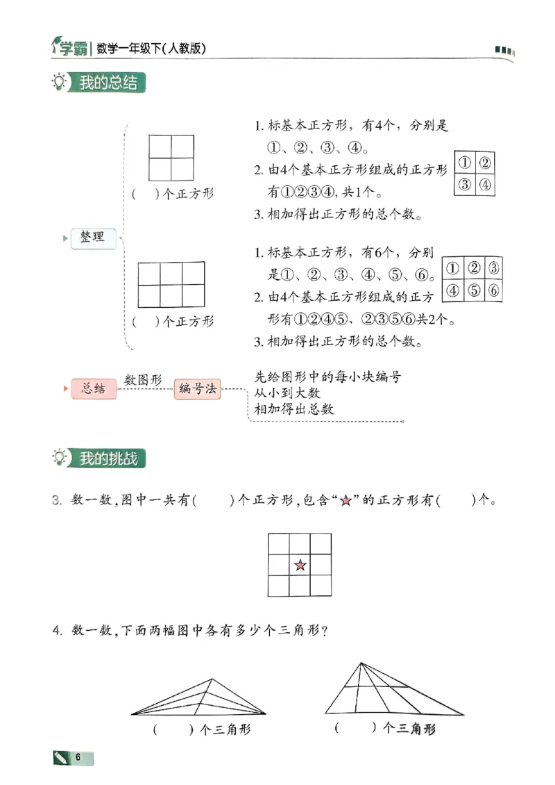 《2024春5星学霸1下数学（人教）_小学学霸专题系列资料包：包括五星学霸、学霸默写、学霸作业本等资料_2024春五星学霸_2024春五星学霸1下》第9页预览