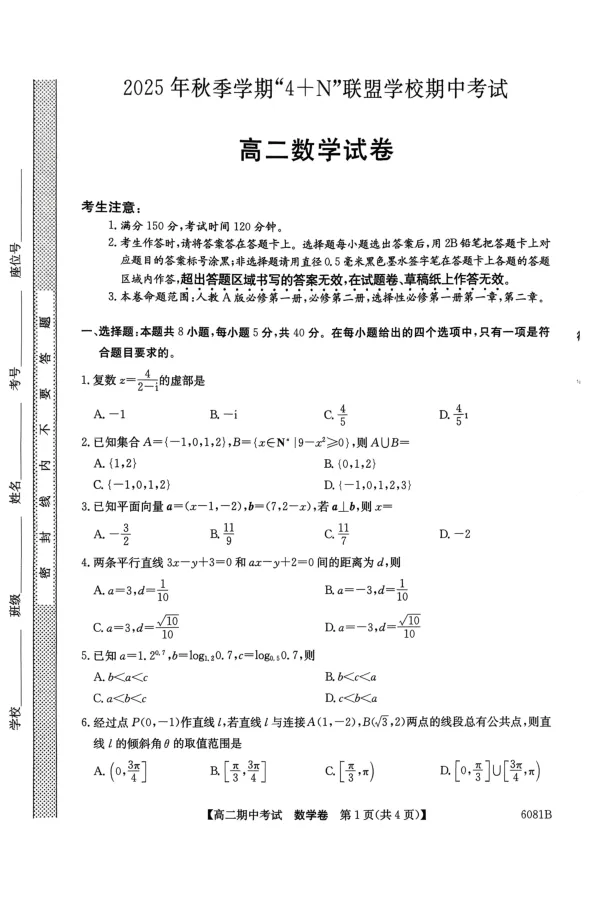 《南宁4+N联盟2025秋季期中高二数学试卷_20272025-2026学年高二上学期《期中考试试卷合集》全国多省全科（78套）_251227广西南宁市“4+N”联盟学校2025-2026学年高二上学期期中考试（全）》第1页预览