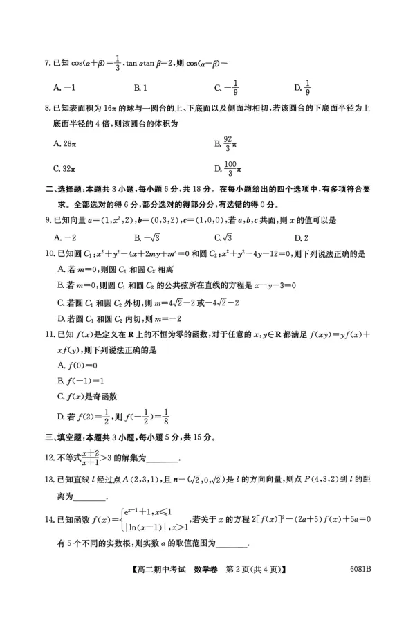 《南宁4+N联盟2025秋季期中高二数学试卷_20272025-2026学年高二上学期《期中考试试卷合集》全国多省全科（78套）_251227广西南宁市“4+N”联盟学校2025-2026学年高二上学期期中考试（全）》第2页预览