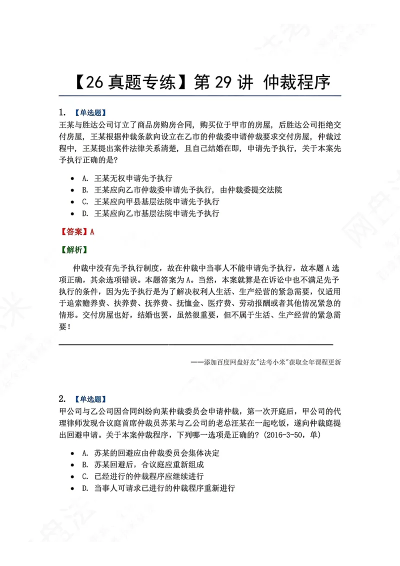 《28.第29讲仲裁程序答案_2026法考客观_众-H_2026法考系统强化（内部）合集_00.配套资料(含知识点汇总)_04.随堂练习（内部题）_04.民诉法完结》第1页预览
