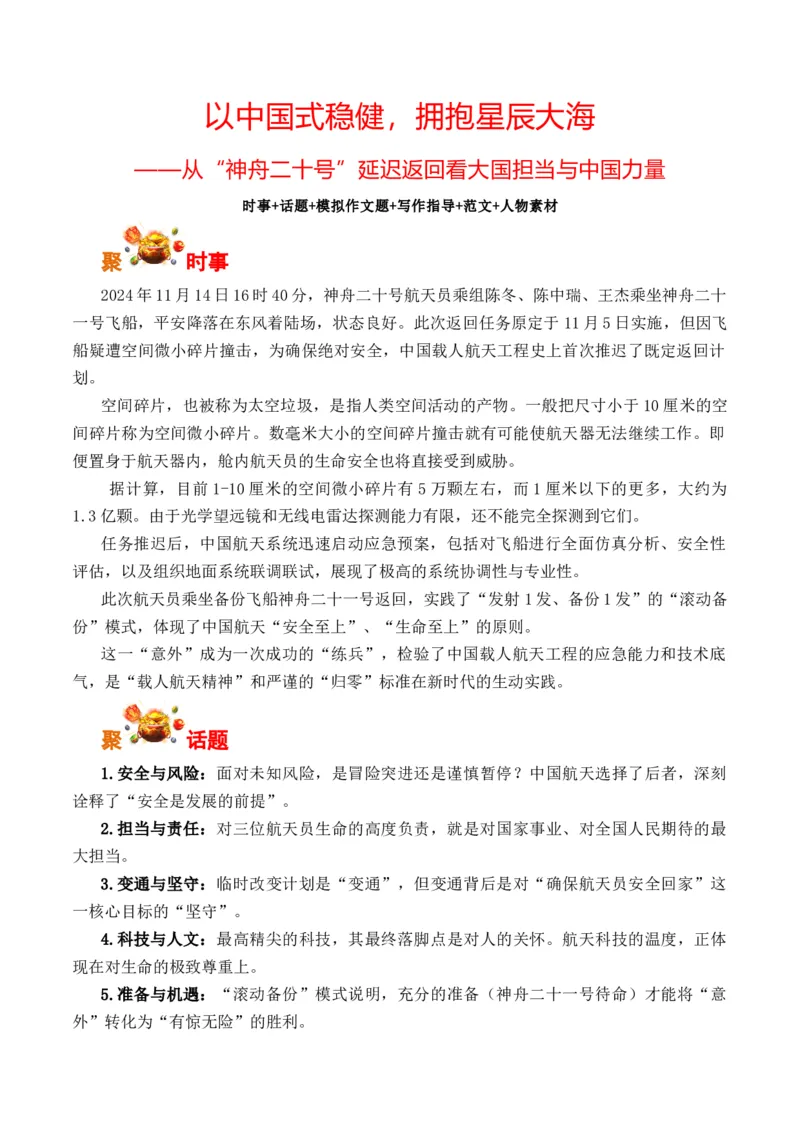 《从“神舟二十号”延迟返回看大国担当与中国力量（全国通用）_专项复习_2026年-语文专项复习_262026年高考语文写作之素材聚宝盆（全国通用）》第1页预览