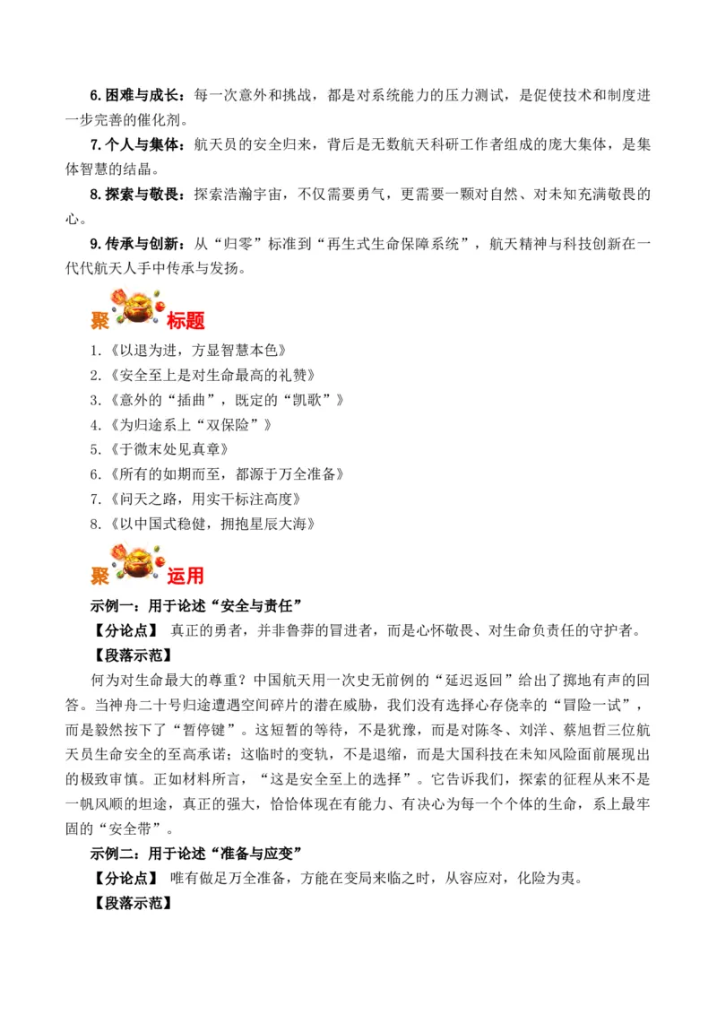 《从“神舟二十号”延迟返回看大国担当与中国力量（全国通用）_专项复习_2026年-语文专项复习_262026年高考语文写作之素材聚宝盆（全国通用）》第2页预览