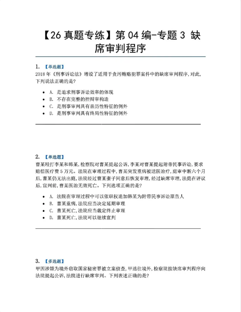 《22.第04编-专题3缺席审判程序题目_2026法考客观_众-H_2026法考系统强化（内部）合集_系统强化课后练习题_05系统强化刑诉法课后练习题》第1页预览