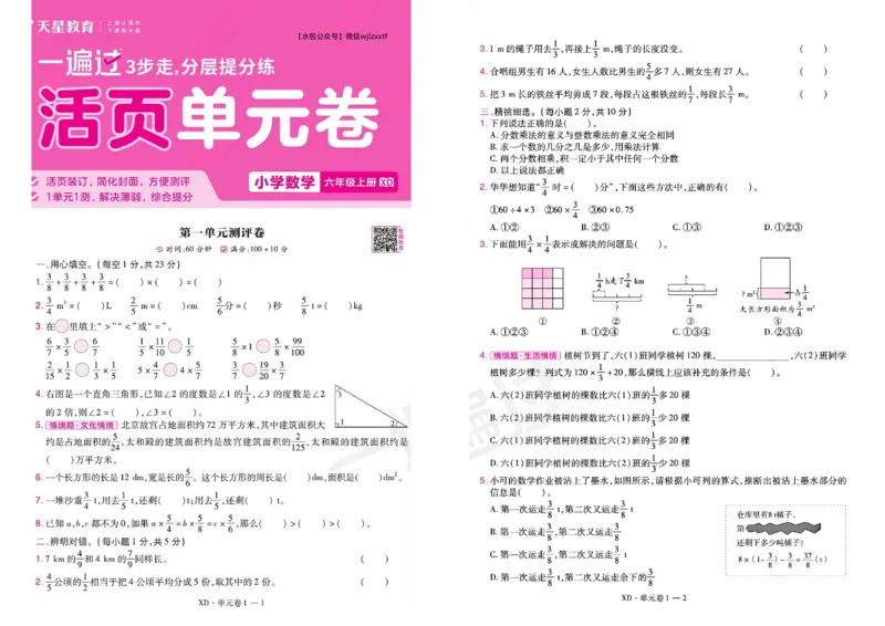 《26秋一遍过数学西师版6年级上-试卷_2027版小学《一遍过+活页单元卷》456年级上册（数学）（西师）》第1页预览