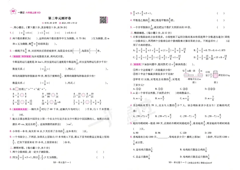 《26秋一遍过数学西师版6年级上-试卷_2027版小学《一遍过+活页单元卷》456年级上册（数学）（西师）》第5页预览