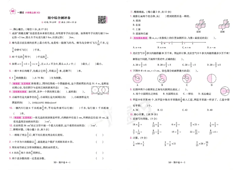《26秋一遍过数学西师版6年级上-试卷_2027版小学《一遍过+活页单元卷》456年级上册（数学）（西师）》第7页预览