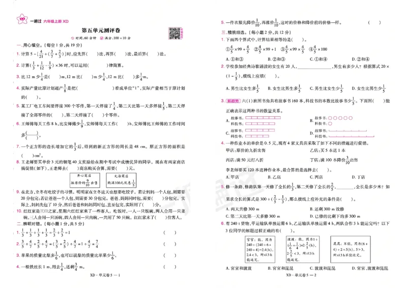 《26秋一遍过数学西师版6年级上-试卷_2027版小学《一遍过+活页单元卷》456年级上册（数学）（西师）》第9页预览