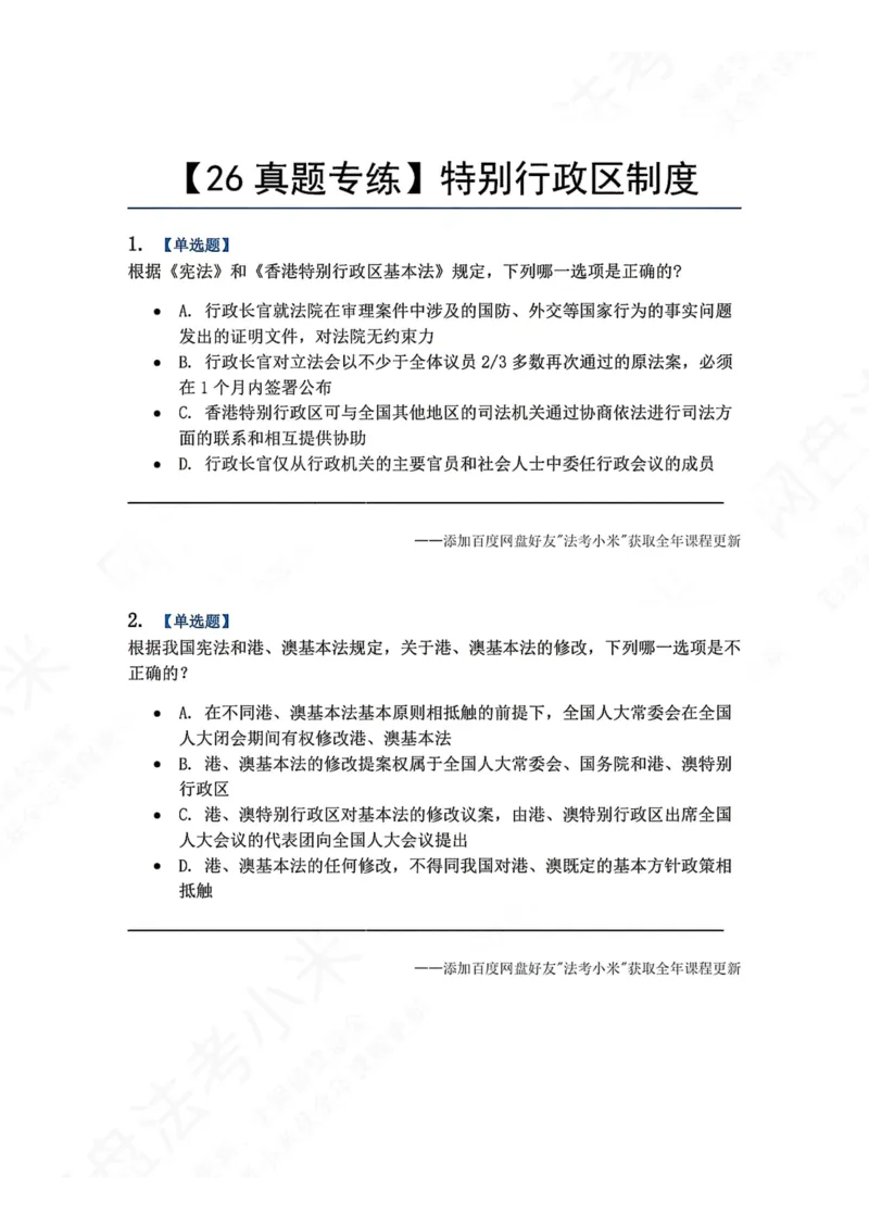 《23.特别行政区制度题目_2026法考客观_众-H_2026法考系统强化（内部）合集_00.配套资料(含知识点汇总)_04.随堂练习（内部题）_07.理论法》第1页预览