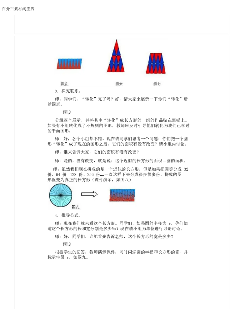 《教学设计_人教版小学数学1-6上优质公开课教学视频+课件+教案_人教版小学数学6上优质公开课_1.人教版数学公开课6上最新整理_5.圆_3.圆的面积_《圆的面积》刘老师—省优》第3页预览