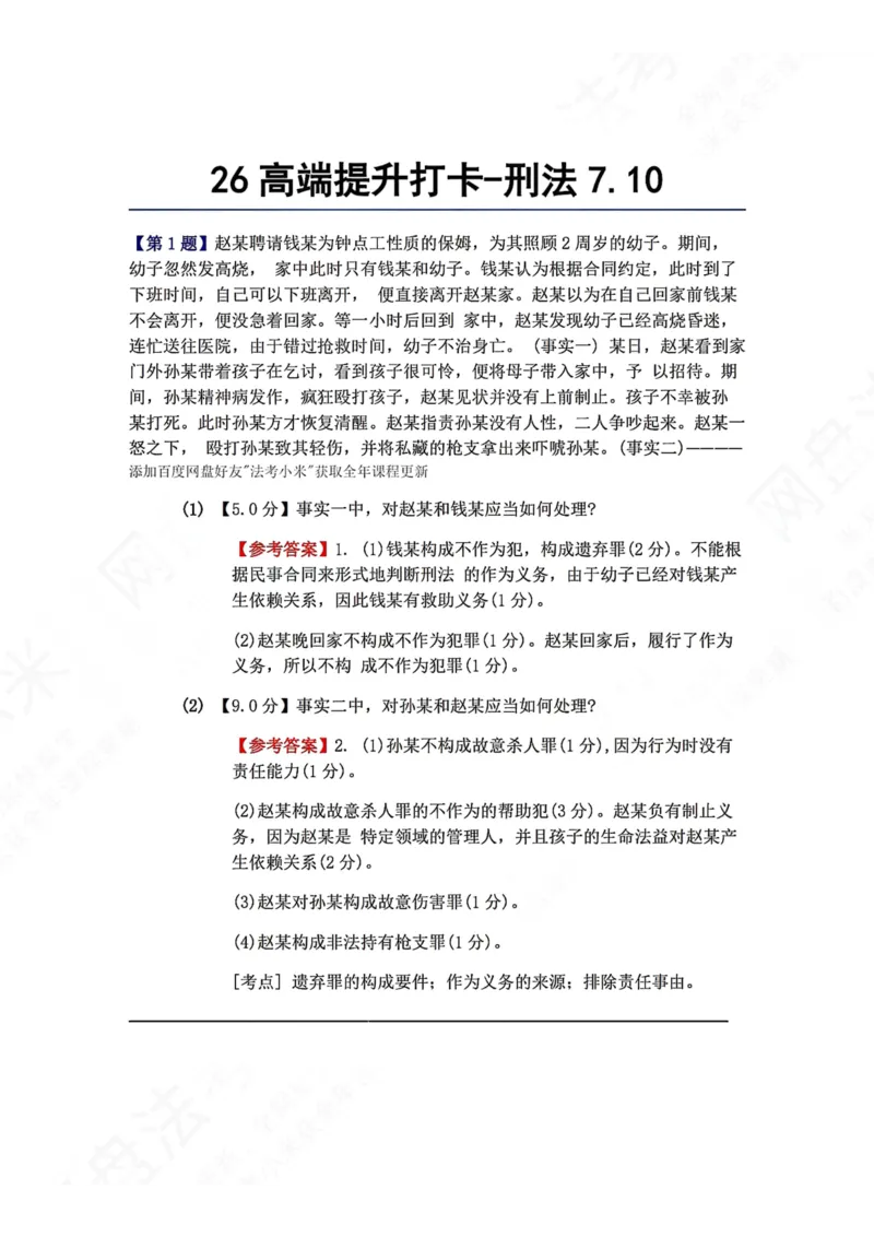 《26高端提升打卡-刑法07.10答案_2026法考客观_众-H_10高端提升（7月）_00每日打卡_02.刑法完结》第1页预览