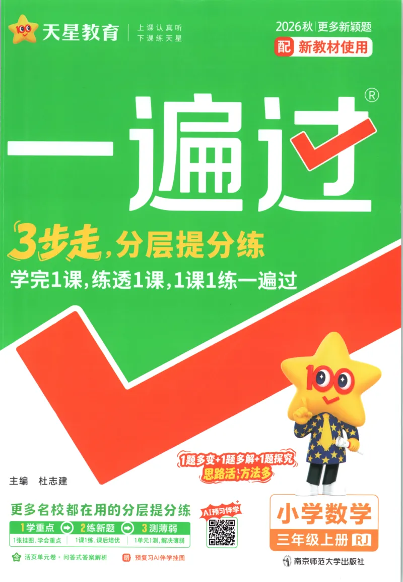 《26秋一遍过数学人教版3年级上_主书_2027版小学《一遍过+活页单元卷》356年级上册（数学）（人教）》第1页预览