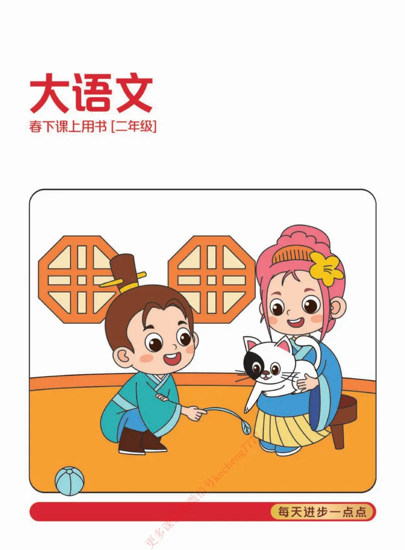 《112009093622921春下讲义二年级大语文直播班-1e20acbccc5e_小学学而思全套_二年级全套_二年级直播课程_2021年春季课程二年级》第1页预览