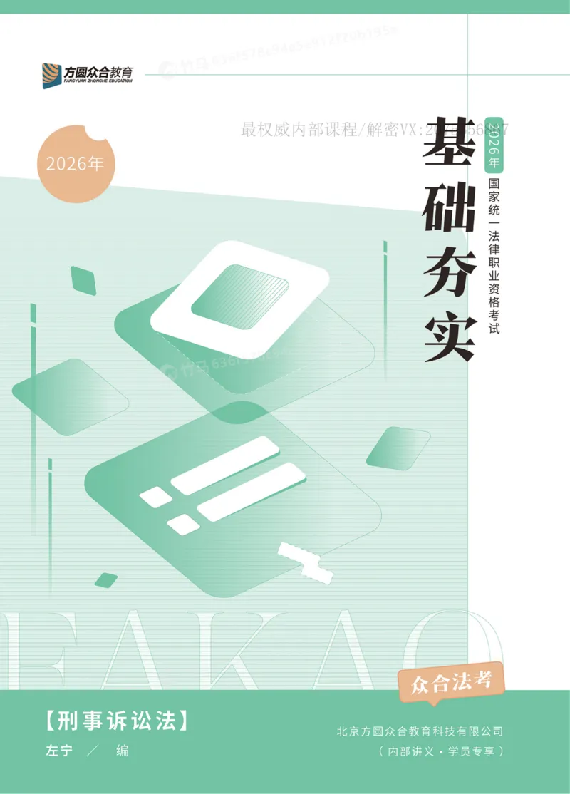 《26刑诉法左宁内部基础夯实_2026法考客观_众-H_2026法考内部基础夯实合集视频+讲义+学习计划+周测_刑诉法-左宁内部基础夯实视频+讲义》第1页预览