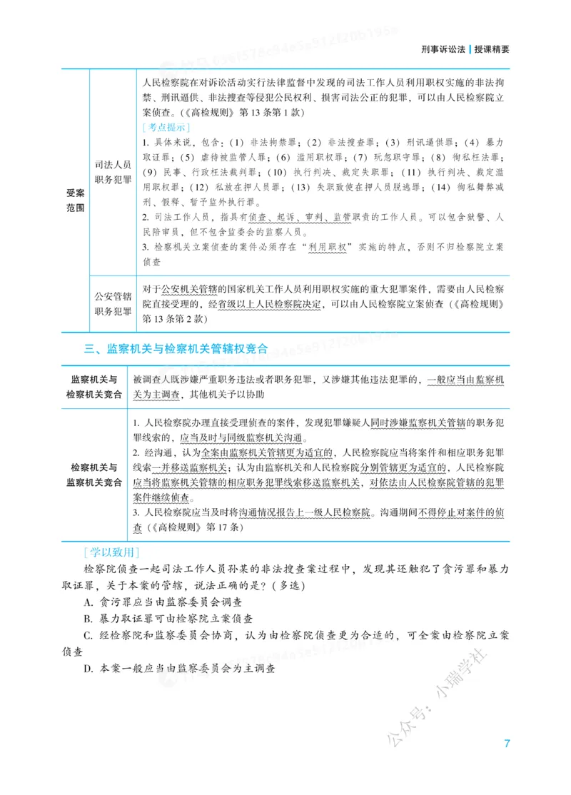 《26刑诉法左宁内部基础夯实_2026法考客观_众-H_2026法考内部基础夯实合集视频+讲义+学习计划+周测_刑诉法-左宁内部基础夯实视频+讲义》第10页预览