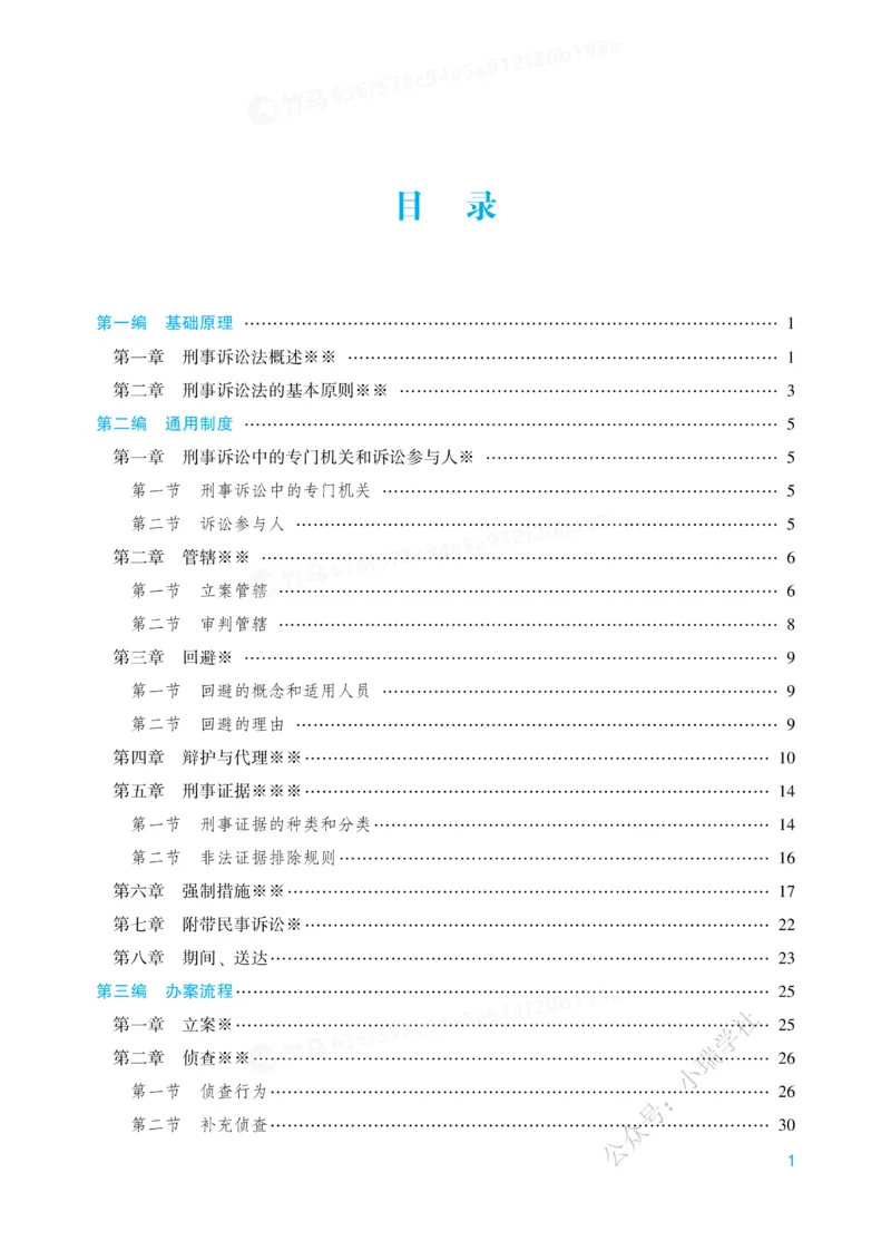 《26刑诉法左宁内部基础夯实_2026法考客观_众-H_2026法考内部基础夯实合集视频+讲义+学习计划+周测_刑诉法-左宁内部基础夯实视频+讲义》第2页预览