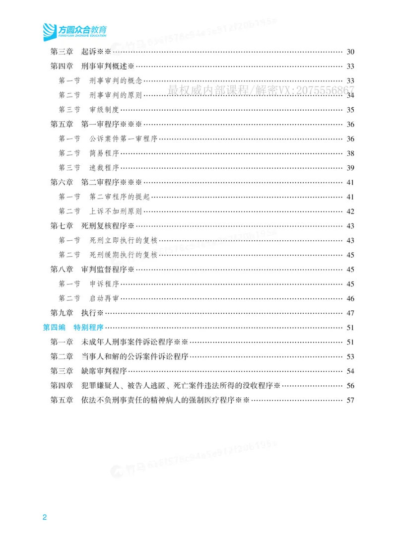 《26刑诉法左宁内部基础夯实_2026法考客观_众-H_2026法考内部基础夯实合集视频+讲义+学习计划+周测_刑诉法-左宁内部基础夯实视频+讲义》第3页预览