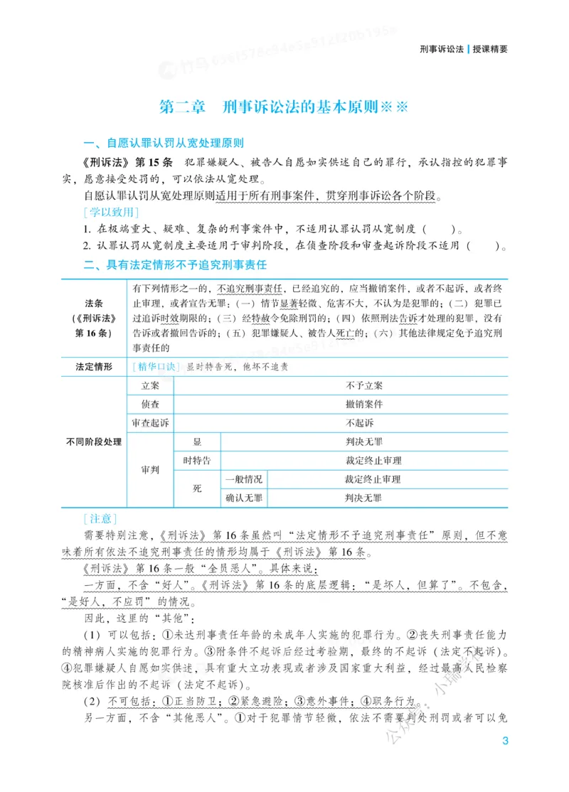《26刑诉法左宁内部基础夯实_2026法考客观_众-H_2026法考内部基础夯实合集视频+讲义+学习计划+周测_刑诉法-左宁内部基础夯实视频+讲义》第6页预览