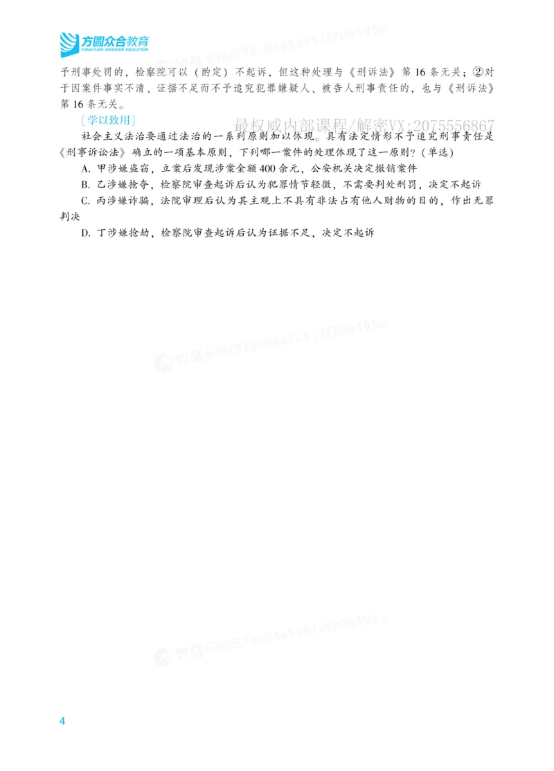 《26刑诉法左宁内部基础夯实_2026法考客观_众-H_2026法考内部基础夯实合集视频+讲义+学习计划+周测_刑诉法-左宁内部基础夯实视频+讲义》第7页预览