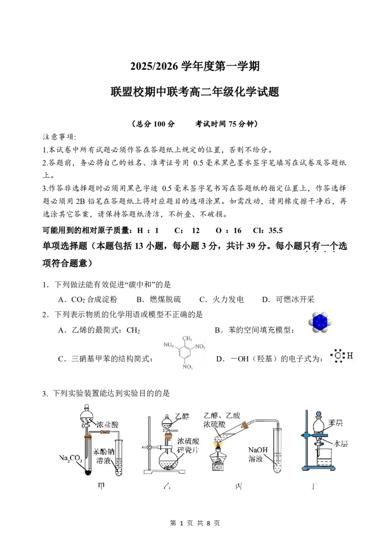《江苏省盐城市五校2025-2026学年高二上学期期中联考试题化学PDF版含答案（可编辑）_2026年高二《月考+期中考+阶段性检测真题合集》全国各省全科无水印》第1页预览