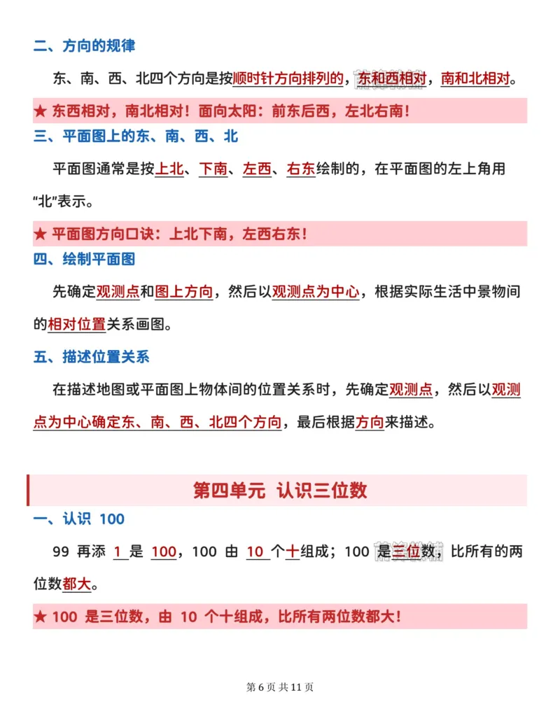 《2027版二年级上册数学全册必背知识点汇总（苏教版_2027版小学《知识点汇总》1-6年级上册（北师+苏教）》第6页预览