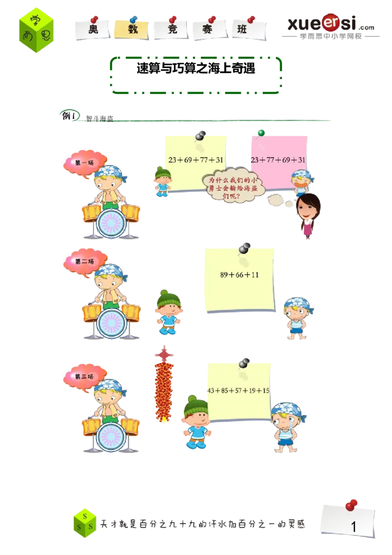 《加减法巧算初级（基础篇）_学而思小学奥数七大专题（全）(1)_[七大专题]计算专题_[七大专题]计算专题-2_加减法巧算初级（基础篇）》第1页预览