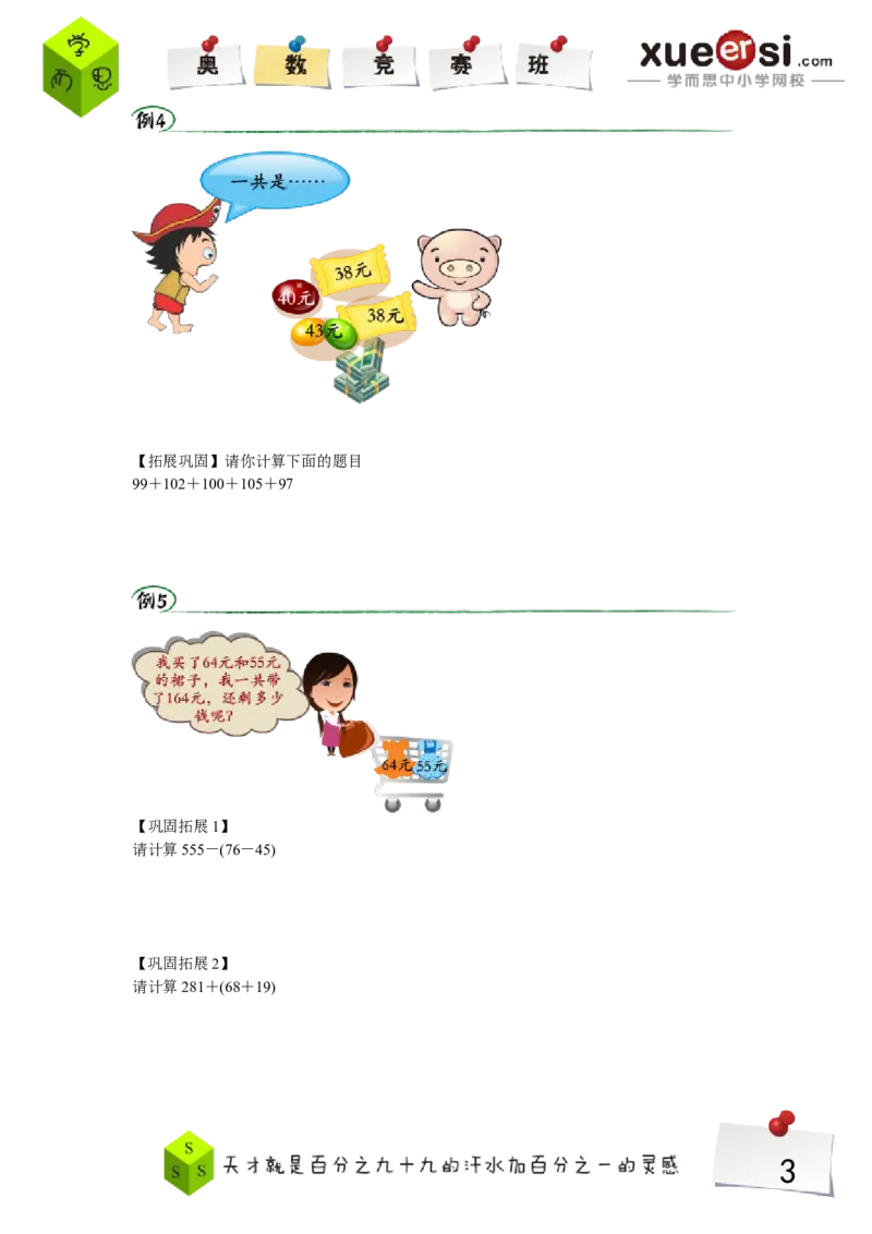 《加减法巧算初级（基础篇）_学而思小学奥数七大专题（全）(1)_[七大专题]计算专题_[七大专题]计算专题-2_加减法巧算初级（基础篇）》第3页预览