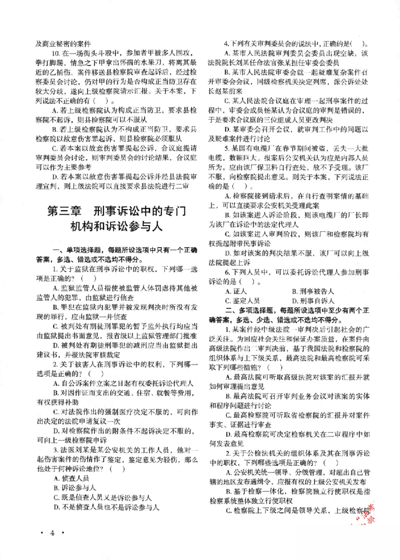 《OCR电子书2026法考新版3600题章节习题刑诉_2026法考客观_其他_各机构刷题册、必刷题、真题模考_OCR电子书2026法考新版3600题章节练习题》第10页预览