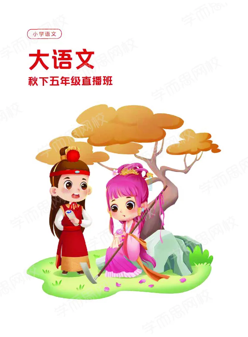 《2020秋下讲义五年级大语文直播班讲义-2e3df57e11aa_小学学而思全套_五年级全套_五年级2020年暑-2021年的直播课_2020年秋季课程五年级_2020年秋季课程五年级语文》第1页预览