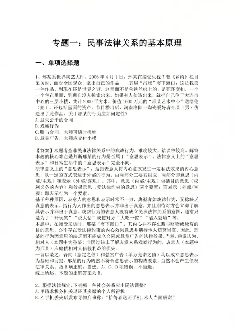 《专题一：民事法律关系的基本原理答案_2026法考客观_众-H_2026法考系统强化（内部）合集_系统强化课后练习题_01系统强化民法课后练习题》第1页预览