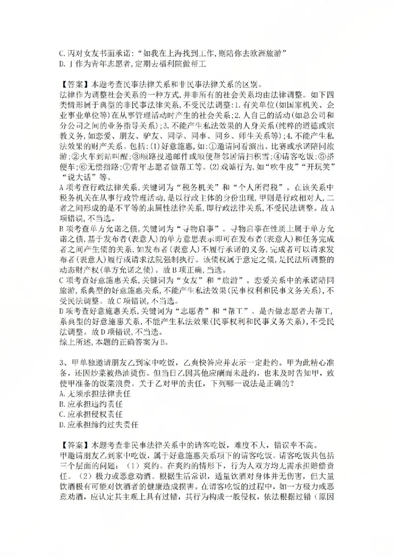 《专题一：民事法律关系的基本原理答案_2026法考客观_众-H_2026法考系统强化（内部）合集_系统强化课后练习题_01系统强化民法课后练习题》第2页预览