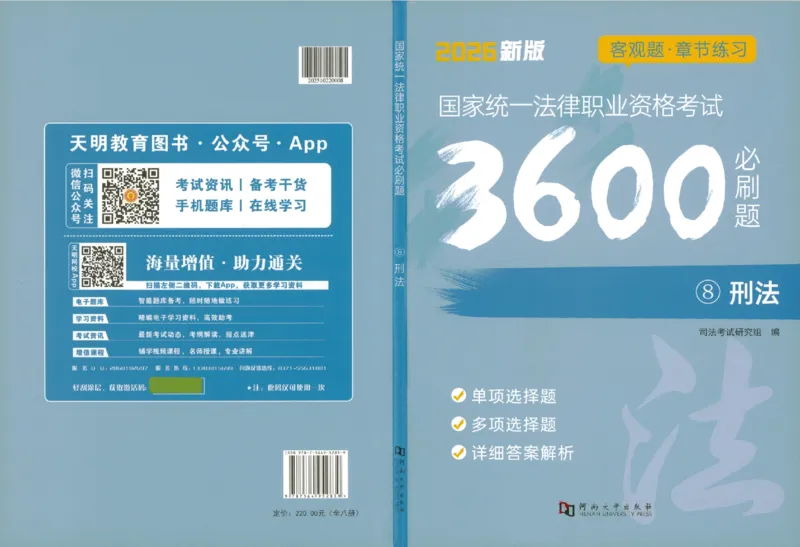 《OCR电子书2026法考新版3600题章节习题刑法_2026法考客观_其他_各机构刷题册、必刷题、真题模考_OCR电子书2026法考新版3600题章节练习题》第1页预览