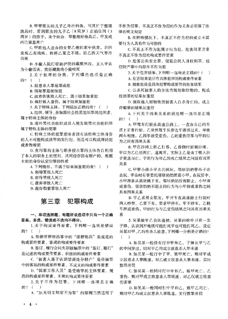 《OCR电子书2026法考新版3600题章节习题刑法_2026法考客观_其他_各机构刷题册、必刷题、真题模考_OCR电子书2026法考新版3600题章节练习题》第10页预览
