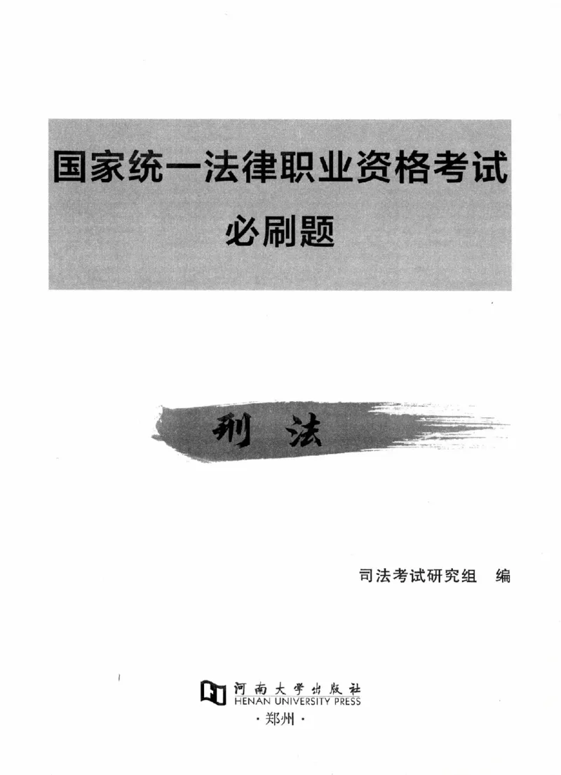 《OCR电子书2026法考新版3600题章节习题刑法_2026法考客观_其他_各机构刷题册、必刷题、真题模考_OCR电子书2026法考新版3600题章节练习题》第2页预览