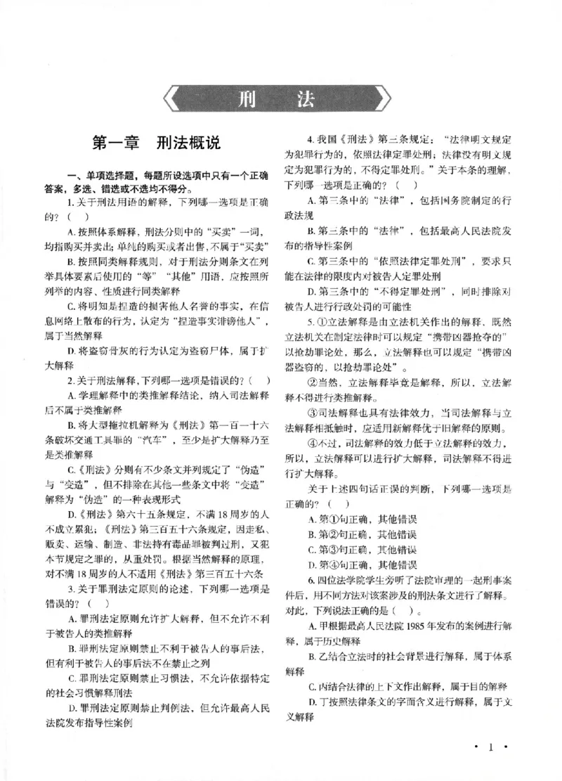 《OCR电子书2026法考新版3600题章节习题刑法_2026法考客观_其他_各机构刷题册、必刷题、真题模考_OCR电子书2026法考新版3600题章节练习题》第7页预览