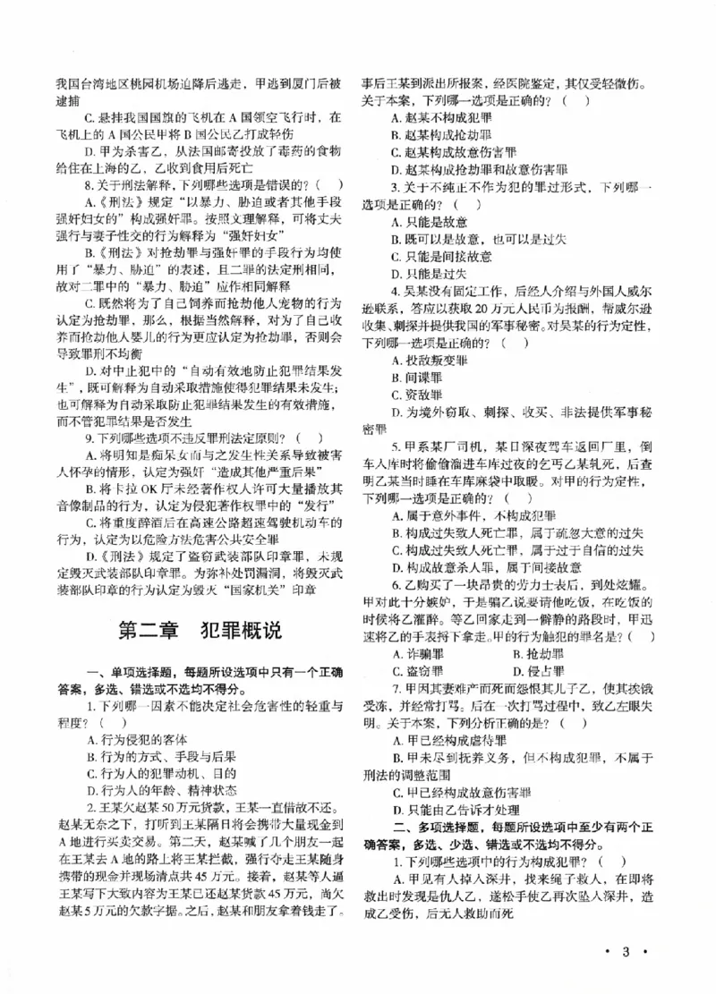 《OCR电子书2026法考新版3600题章节习题刑法_2026法考客观_其他_各机构刷题册、必刷题、真题模考_OCR电子书2026法考新版3600题章节练习题》第9页预览