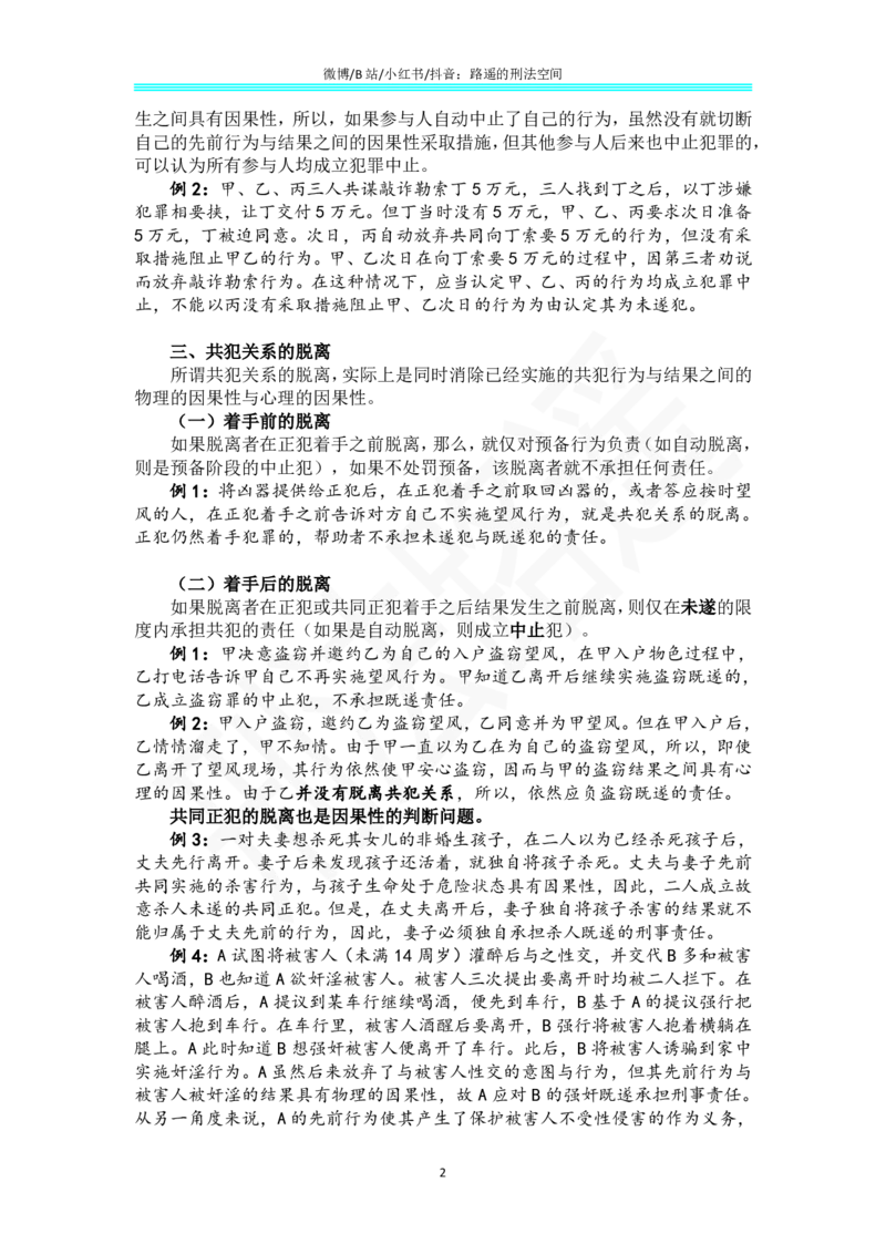《《刑法学（第七版）》带读59(1)_2026法考客观_名师私塾_张明楷案例汇总（路遥整理）_刑法学张明楷第七版》第2页预览