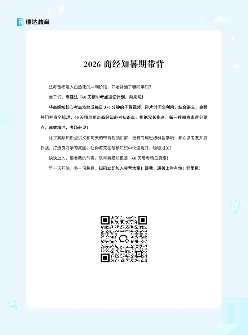 《26商经知暑期带背_2026法考客观_瑞-D_92026RD暑期带背_RD李晗老师商经知暑期带背60天（1-52天）》第1页预览