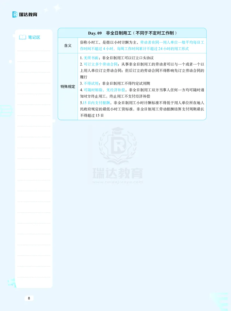 《26商经知暑期带背_2026法考客观_瑞-D_92026RD暑期带背_RD李晗老师商经知暑期带背60天（1-52天）》第10页预览
