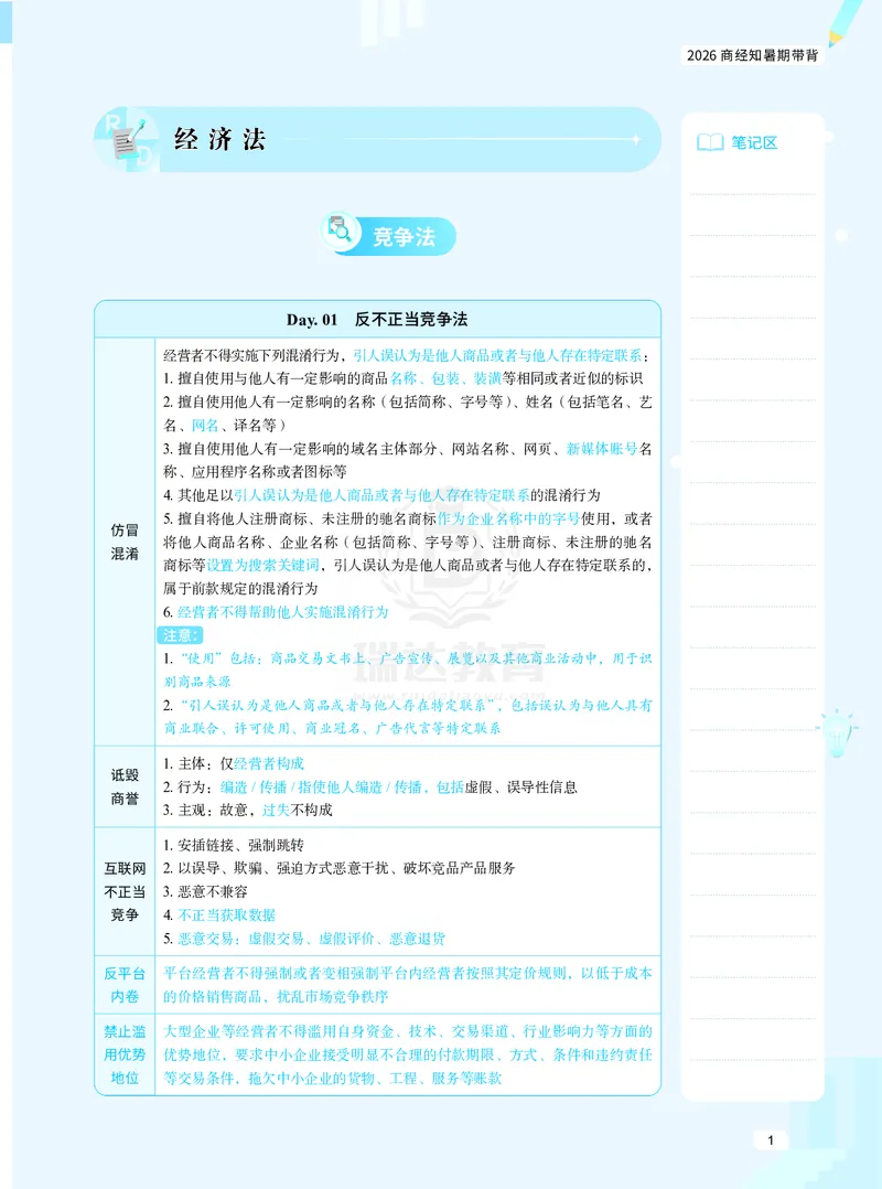 《26商经知暑期带背_2026法考客观_瑞-D_92026RD暑期带背_RD李晗老师商经知暑期带背60天（1-52天）》第3页预览