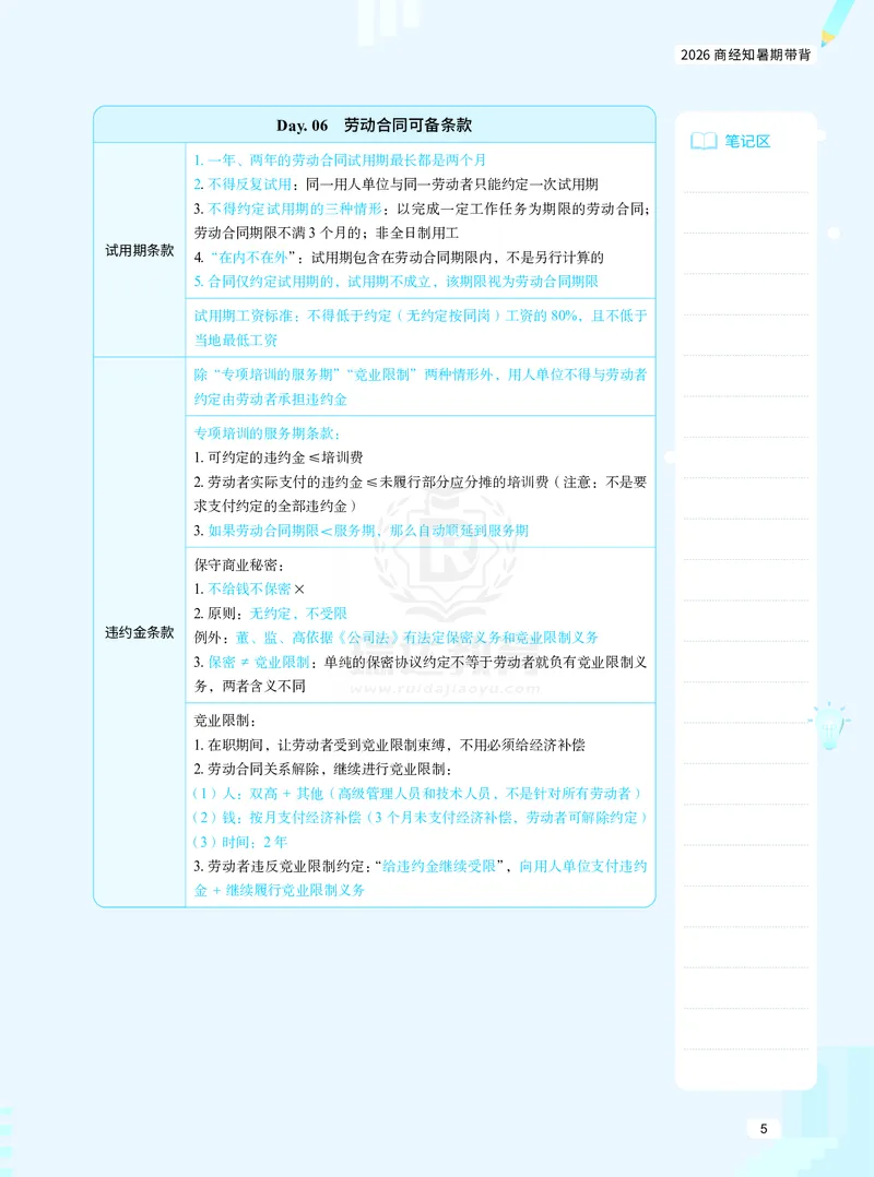 《26商经知暑期带背_2026法考客观_瑞-D_92026RD暑期带背_RD李晗老师商经知暑期带背60天（1-52天）》第7页预览