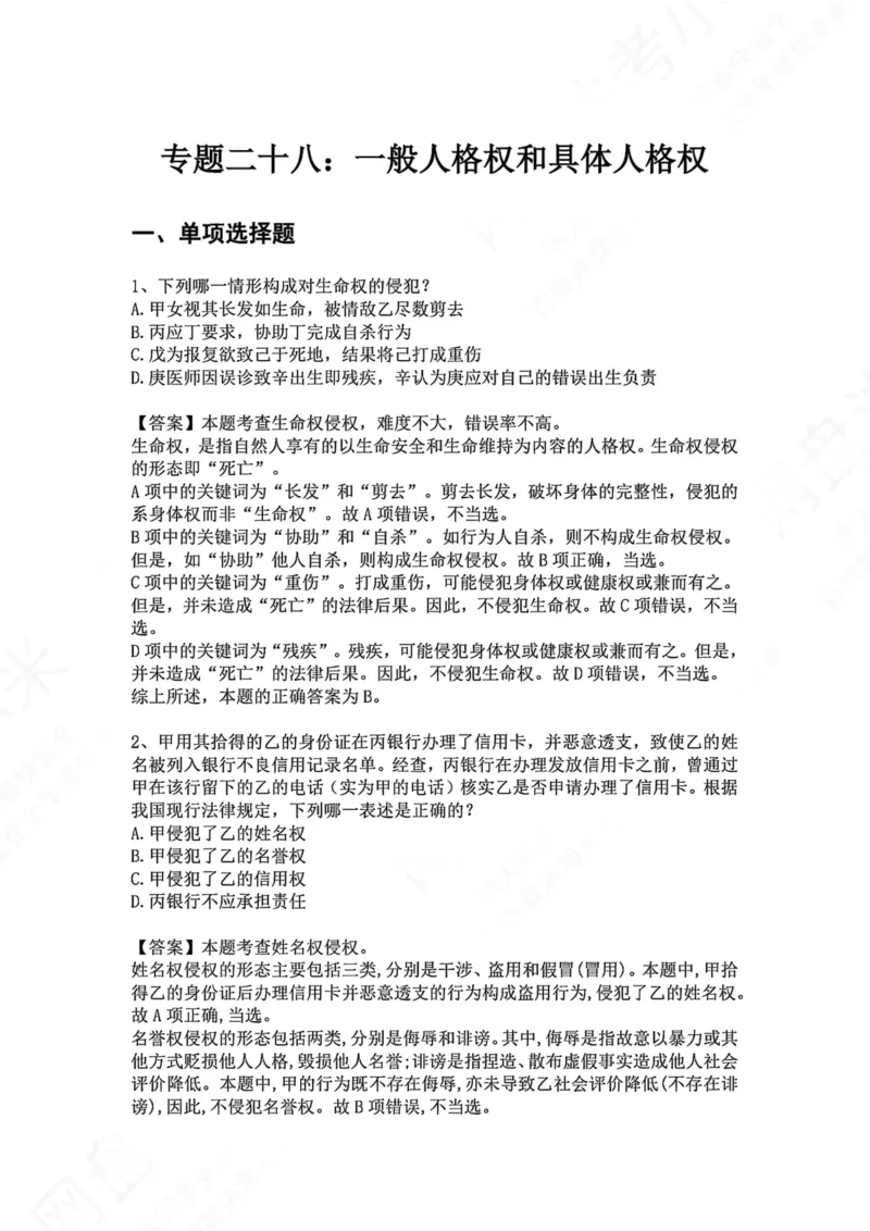 《28.专题二十八：一般人格权和具体人格权答案_2026法考客观_众-H_2026法考系统强化（内部）合集_00.配套资料(含知识点汇总)_04.随堂练习（内部题）_01.民法完结》第1页预览