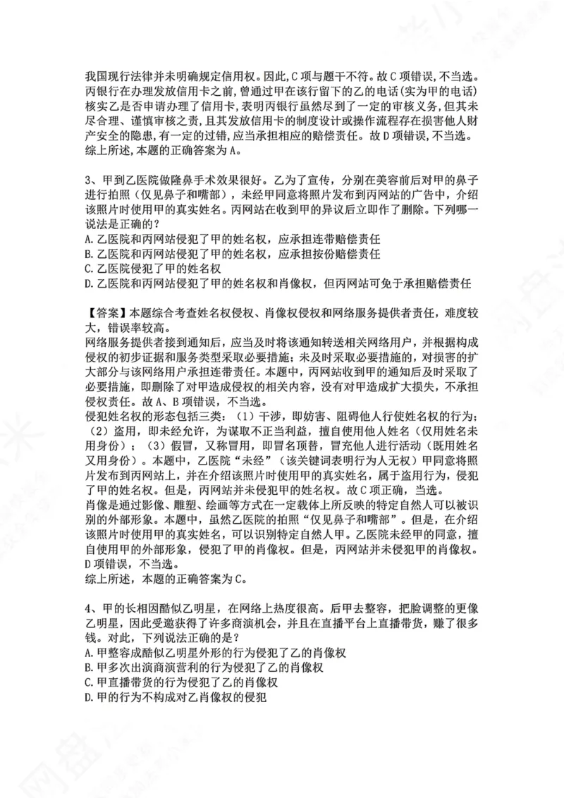 《28.专题二十八：一般人格权和具体人格权答案_2026法考客观_众-H_2026法考系统强化（内部）合集_00.配套资料(含知识点汇总)_04.随堂练习（内部题）_01.民法完结》第2页预览