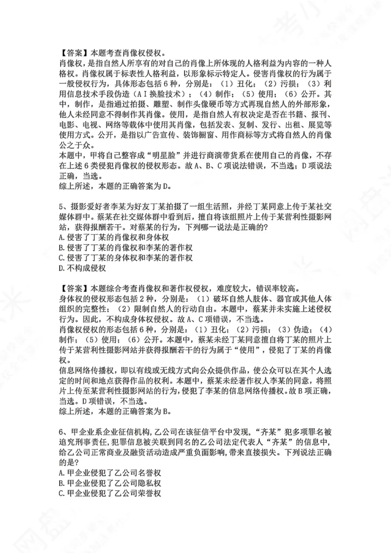 《28.专题二十八：一般人格权和具体人格权答案_2026法考客观_众-H_2026法考系统强化（内部）合集_00.配套资料(含知识点汇总)_04.随堂练习（内部题）_01.民法完结》第3页预览