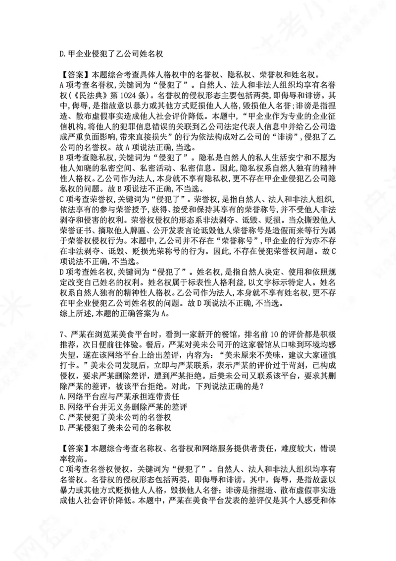 《28.专题二十八：一般人格权和具体人格权答案_2026法考客观_众-H_2026法考系统强化（内部）合集_00.配套资料(含知识点汇总)_04.随堂练习（内部题）_01.民法完结》第4页预览